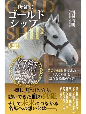 cover image of 【増補版】ゴールドシップ 黄金の航海を支えた「人の和」と新たな船出の物語